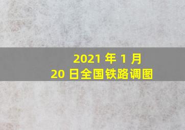 2021 年 1 月 20 日全国铁路调图